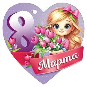Бирка «8 Марта»