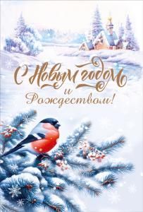 Открытка «С Новым годом и Рождеством!»