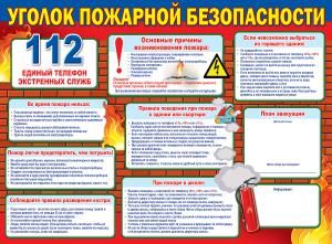 Плакат «Уголок пожарной безопасности»