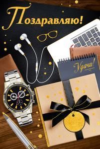 Открытка «Поздравляю!»