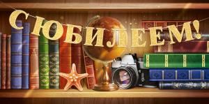 Конверт для денег «С Юбилеем!»
