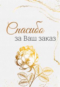 Набор бирок «Спасибо за Ваш заказ»
