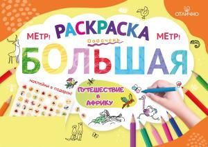 Раскраска большая с наклейками «Путешествие в Африку»