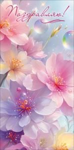 Конверт для денег «Поздравляю!»