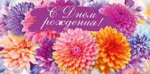 Конверт для денег «С Днем рождения!» (разноцветные георгины)