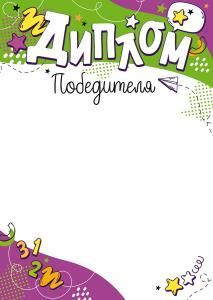 Диплом Победителя (детский/молодежный)