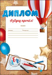 Диплом «Азбуку прочел!»