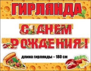 Гирлянда «С Днем Рождения!»