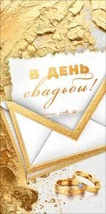 Конверт для денег «В день свадьбы!» (кольца и конверт)