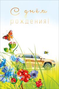 Открытка  "С днем рождения!"