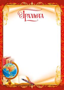 Грамота