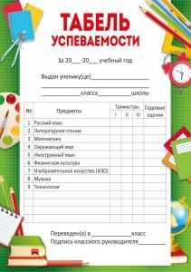 Табель успеваемости (школьные предметы)