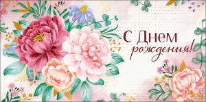 Конверт для денег "С Днем рождения!"