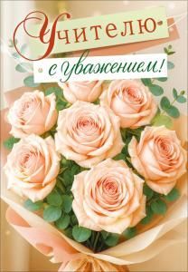 Открытка «Учителю с уважением» (букет чайных роз)