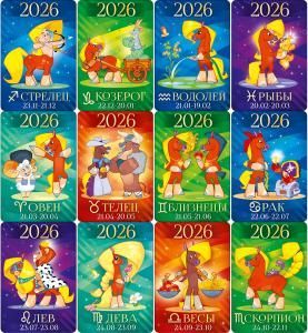 Микс календарей «Знаки Зодиака» 2026