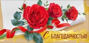 Конверт для денег «С благодарностью»