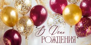 Конверт для денег "В День рождения!" (шары)