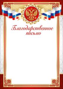 Благодарственное письмо (Российская символика)