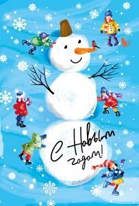 Открытка-поздравление «С Новым годом!»