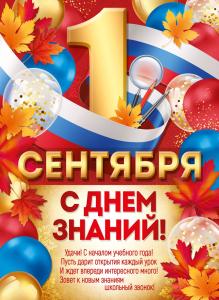 Плакат "1 Сентября! С Днем знаний!"