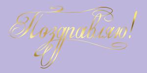 Конверт для денег "Поздравляю!"