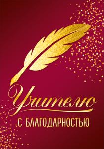 Набор открыток "Учителю с благодарностью"