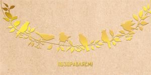 Конверт для денег «Поздравляем!»