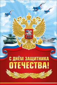 Открытка "С днем защитника Отечества!"