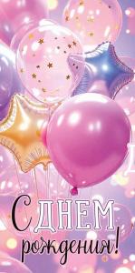 Конверт для денег «С Днем рождения!» (шары)
