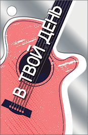 Бирка для подарка «В твой день!»