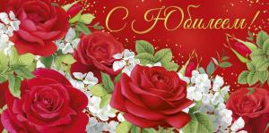 Конверт для денег "С юбилеем!"