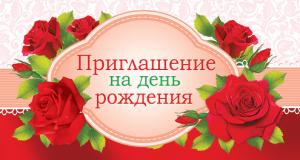 Приглашение на день рождения