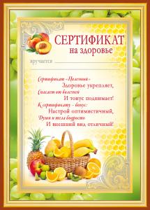 Сертификат на здоровье