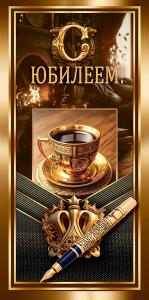 Конверт для денег "С Юбилеем!"