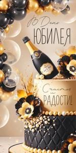 Конверт для денег «С Юбилеем!» (торт, шары)