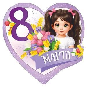 Бирка «8 Марта»