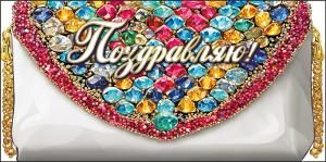 Конверт для денег «Поздравляю!»