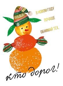 Открытка-поздравление «В Новом году почаще обнимай тех, кто дорог!