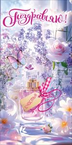 Конверт для денег "Поздравляю! Счастья" (флакон парфюма, бабочка, цветы) 