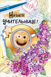 Открытка "Нашей учительнице"