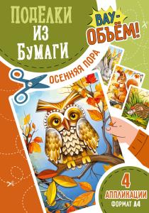 Набор для творчества "Поделки из бумаги. Объемные" (заяц, еж, белка, сова)
