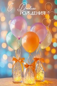 Открытка «С Днём рождения!»