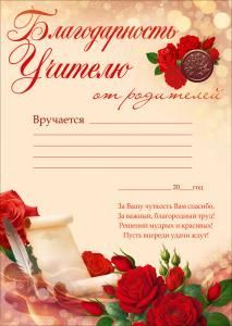 Благодарность учителю от родителей
