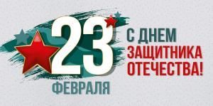 Конверт для денег «23 Февраля! С Днем защитника Отечества!»