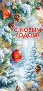Открытка «С Новым годом!»