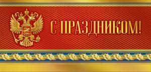 С праздником!