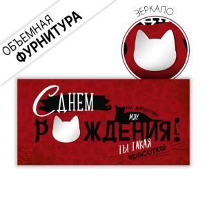 Конверт для денег «С Днем рождения! Ты такая красотка!» (котик на буквах)