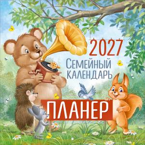Календарь настенный перекидной 2027 "Семейный календарь-планер" (ретро-коллекция)