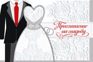 Приглашение на свадьбу
