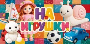 Конверт для денег «На игрушки» (детские игрушки)
